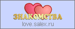 love.salex.ru