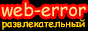 Развлекательный портал Web-error